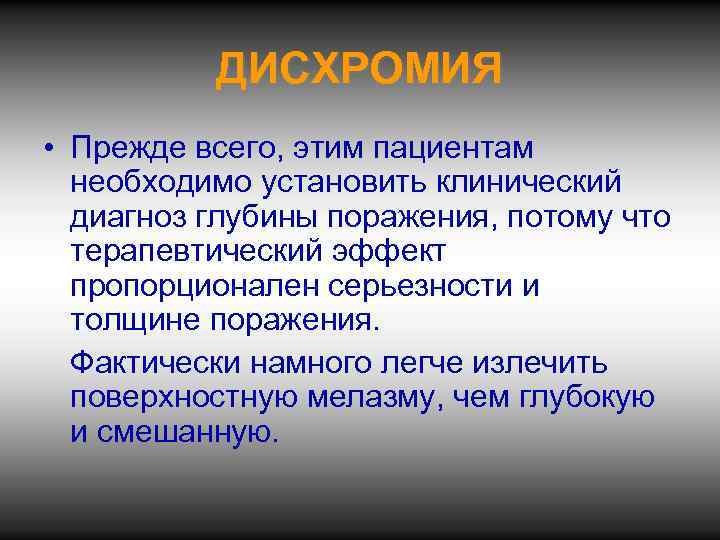 ДИСХРОМИЯ • Прежде всего, этим пациентам необходимо установить клинический диагноз глубины поражения, потому что