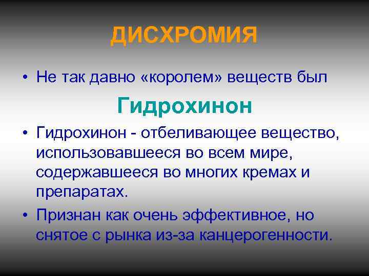 ДИСХРОМИЯ • Не так давно «королем» веществ был Гидрохинон • Гидрохинон - отбеливающее вещество,