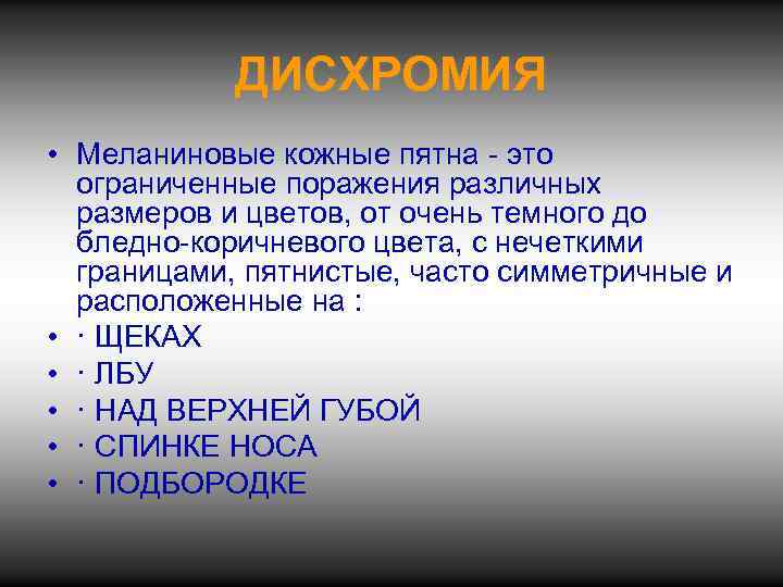 ДИСХРОМИЯ • Меланиновые кожные пятна - это ограниченные поражения различных размеров и цветов, от