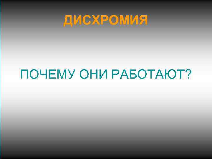 ДИСХРОМИЯ ПОЧЕМУ ОНИ РАБОТАЮТ? 