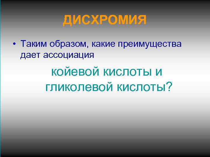 ДИСХРОМИЯ • Таким образом, какие преимущества дает ассоциация койевой кислоты и гликолевой кислоты? 