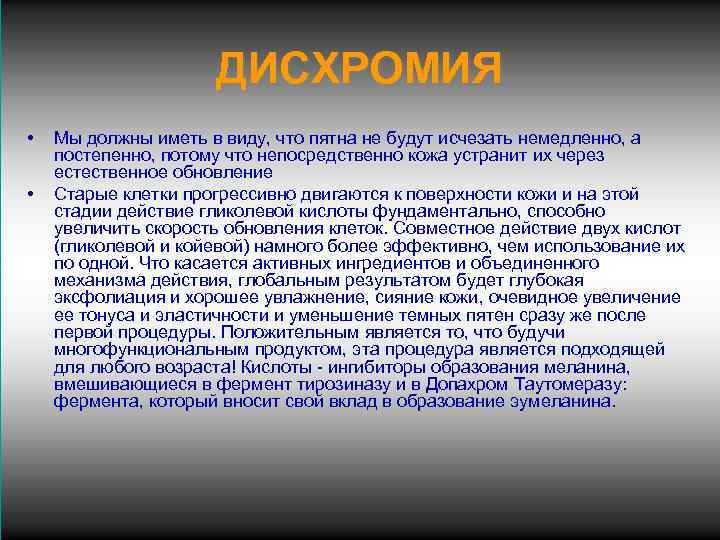 ДИСХРОМИЯ • • Мы должны иметь в виду, что пятна не будут исчезать немедленно,