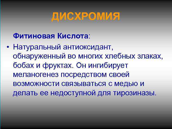 ДИСХРОМИЯ Фитиновая Кислота: • Натуральный антиоксидант, обнаруженный во многих хлебных злаках, бобах и фруктах.