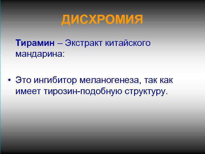 ДИСХРОМИЯ Тирамин – Экстракт китайского мандарина: • Это ингибитор меланогенеза, так как имеет тирозин-подобную