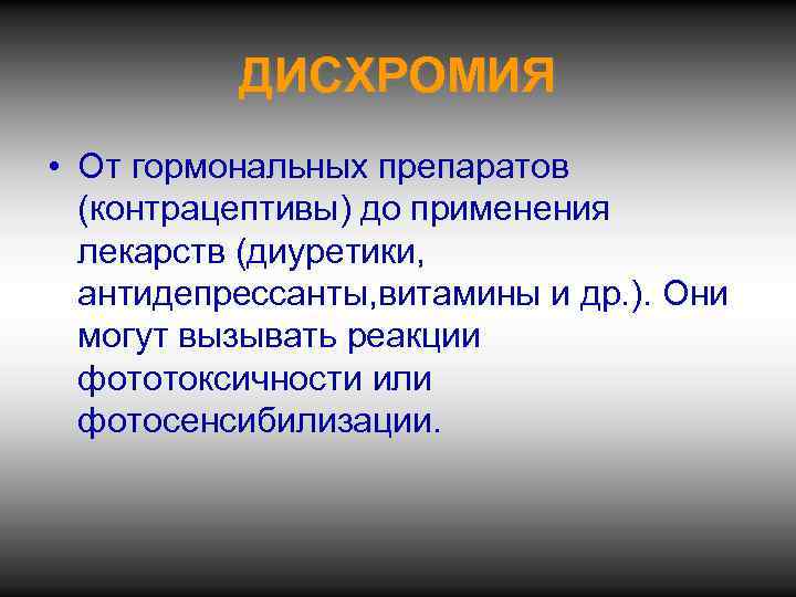 ДИСХРОМИЯ • От гормональных препаратов (контрацептивы) до применения лекарств (диуретики, антидепрессанты, витамины и др.