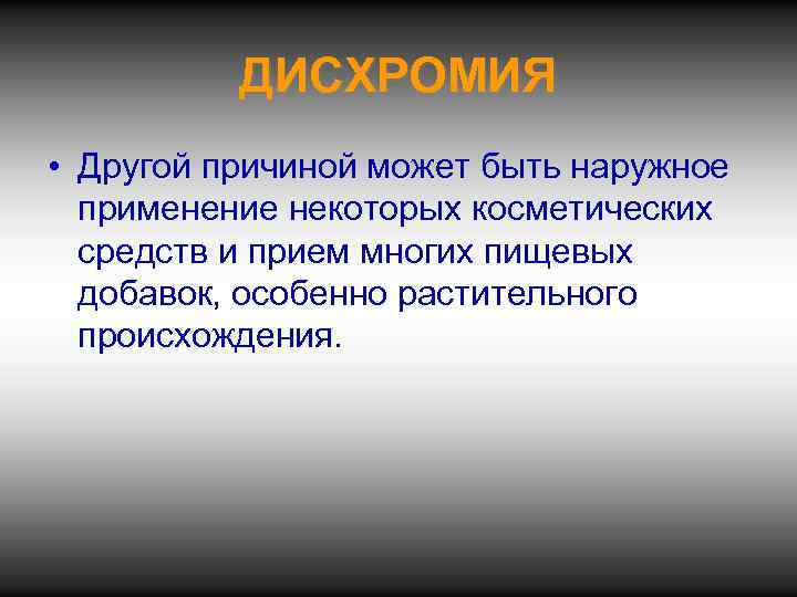 ДИСХРОМИЯ • Другой причиной может быть наружное применение некоторых косметических средств и прием многих