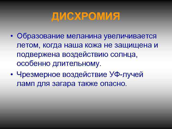 ДИСХРОМИЯ • Образование меланина увеличивается летом, когда наша кожа не защищена и подвержена воздействию