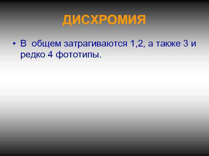 ДИСХРОМИЯ • В общем затрагиваются 1, 2, а также 3 и редко 4 фототипы.