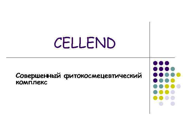 CELLEND Совершенный фитокосмецевтический комплекс 