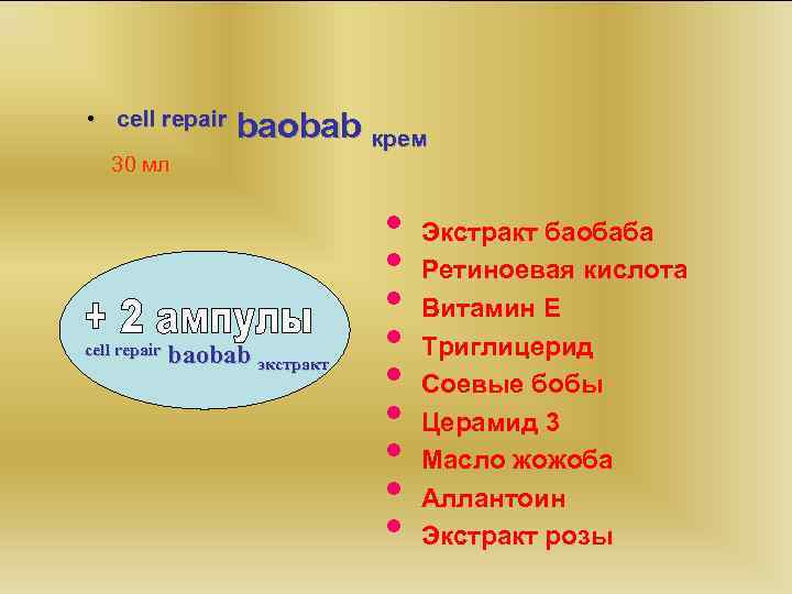 • cell repair baobab крем 30 мл cell repair baobab экстракт • •