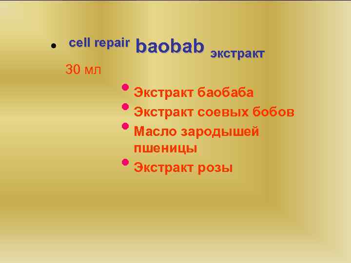  • cell repair 30 мл baobab экстракт • Экстракт баобаба • Экстракт соевых