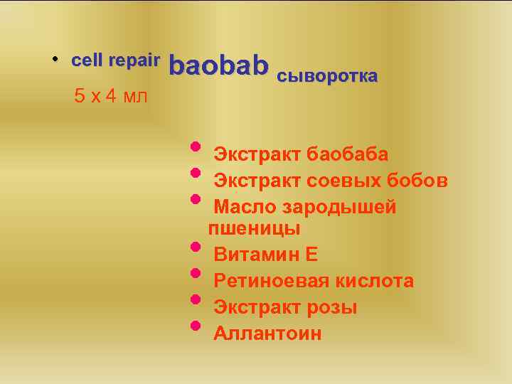  • cell repair 5 x 4 мл baobab сыворотка • Экстракт баобаба •