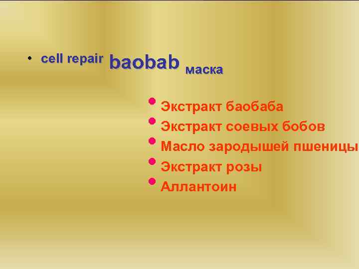  • cell repair baobab маска • Экстракт баобаба • Экстракт соевых бобов •