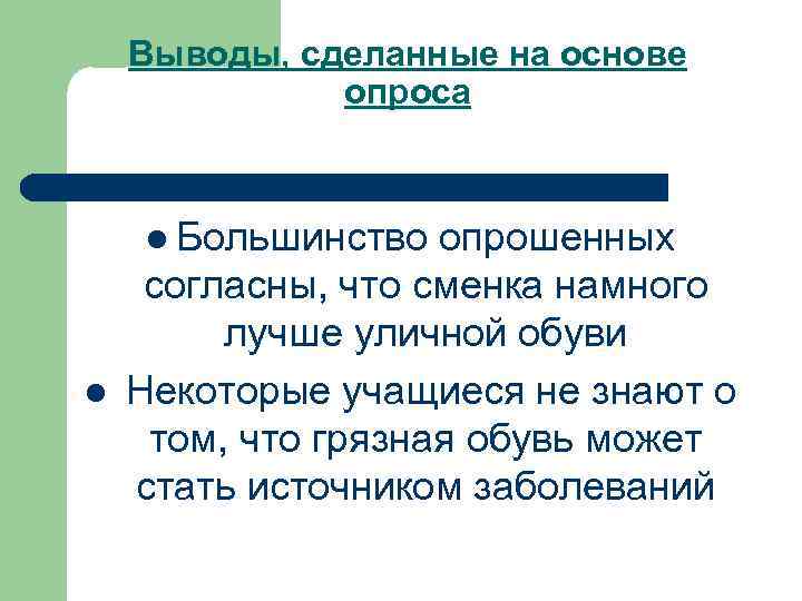 Выводы, сделанные на основе опроса l Большинство l опрошенных согласны, что сменка намного лучше