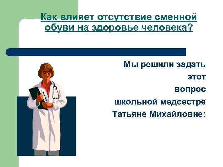 Как влияет отсутствие сменной обуви на здоровье человека? Мы решили задать этот вопрос школьной