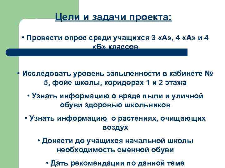 Цели и задачи проекта: • Провести опрос среди учащихся 3 «А» , 4 «А»