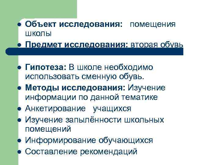 l l l l Объект исследования: помещения школы Предмет исследования: вторая обувь Гипотеза: В