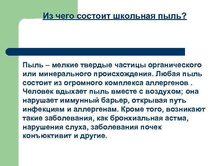 Из чего состоит школьная пыль? Пыль – мелкие твердые частицы органического или минерального происхождения.