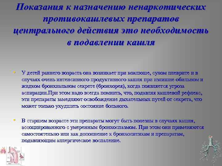 Показания к назначению ненаркотических противокашлевых препаратов центрального действия это необходимость в подавлении кашля •