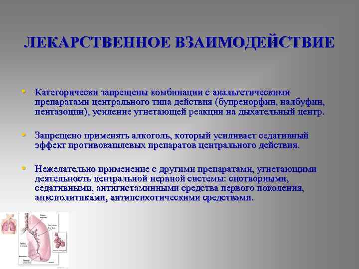 ЛЕКАРСТВЕННОЕ ВЗАИМОДЕЙСТВИЕ • Категорически запрещены комбинации с анальгетическими препаратами центрального типа действия (бупренорфин, налбуфин,