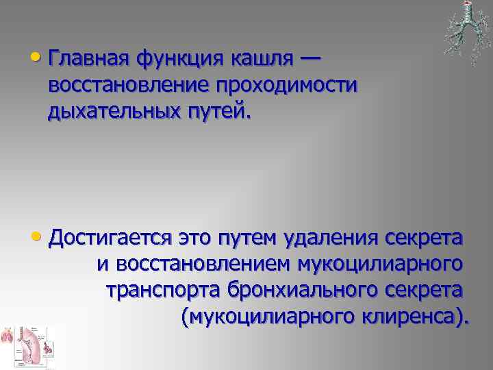  • Главная функция кашля — восстановление проходимости дыхательных путей. • Достигается это путем