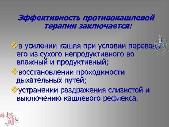  Эффективность противокашлевой терапии заключается: vв усилении кашля при условии перевода его из сухого