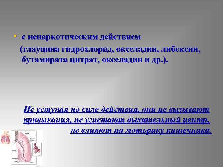  • с ненаркотическим действием (глауцина гидрохлорид, окселадин, либексин, бутамирата цитрат, окселадин и др.