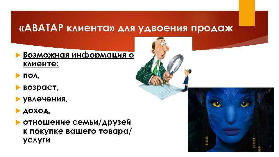  «АВАТАР клиента» для удвоения продаж Возможная информация о клиенте: пол, возраст, увлечения, доход,