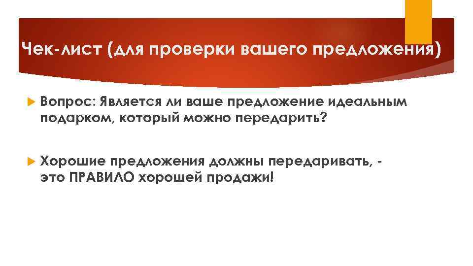 Чек-лист (для проверки вашего предложения) Вопрос: Является ли ваше предложение идеальным подарком, который можно