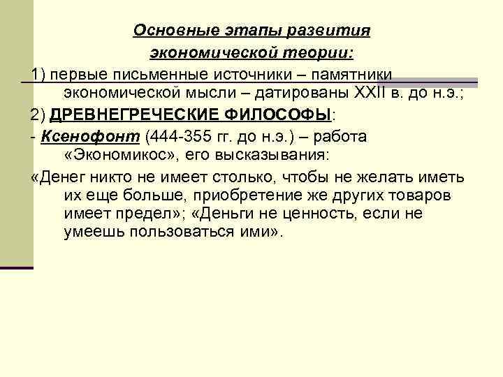 Основные этапы развития экономической теории: 1) первые письменные источники – памятники экономической мысли –