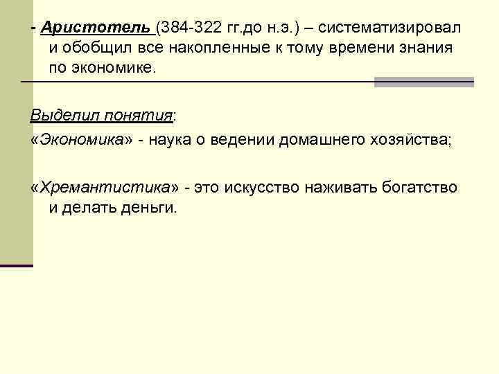 - Аристотель (384 -322 гг. до н. э. ) – систематизировал и обобщил все