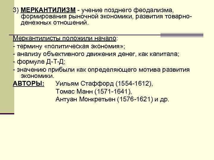 3) МЕРКАНТИЛИЗМ - учение позднего феодализма, формирования рыночной экономики, развития товарноденежных отношений. Меркантилисты положили