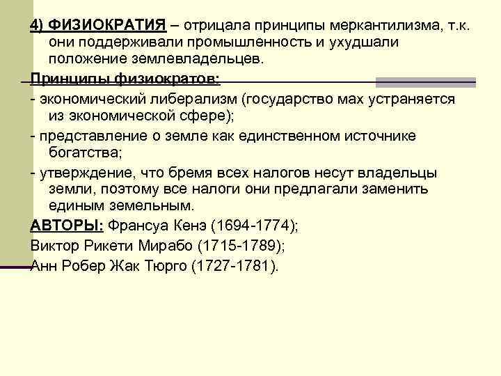 4) ФИЗИОКРАТИЯ – отрицала принципы меркантилизма, т. к. они поддерживали промышленность и ухудшали положение