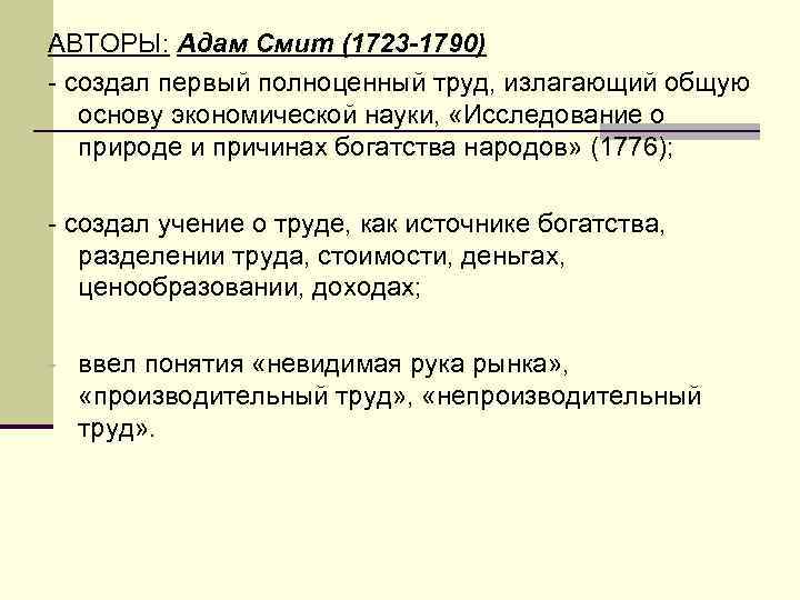 АВТОРЫ: Адам Смит (1723 -1790) - создал первый полноценный труд, излагающий общую основу экономической
