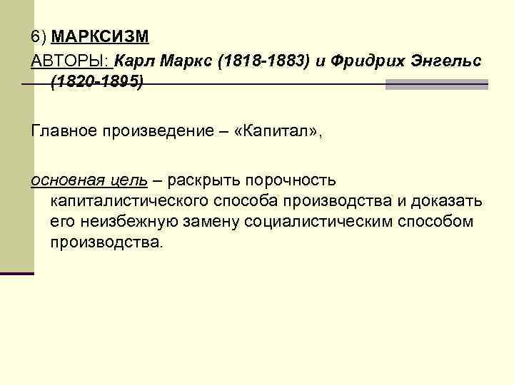 6) МАРКСИЗМ АВТОРЫ: Карл Маркс (1818 -1883) и Фридрих Энгельс (1820 -1895) Главное произведение