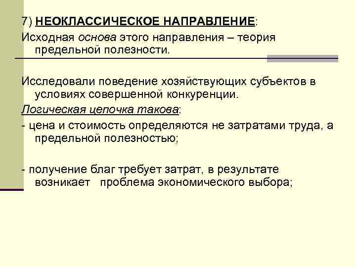 7) НЕОКЛАССИЧЕСКОЕ НАПРАВЛЕНИЕ: Исходная основа этого направления – теория предельной полезности. Исследовали поведение хозяйствующих