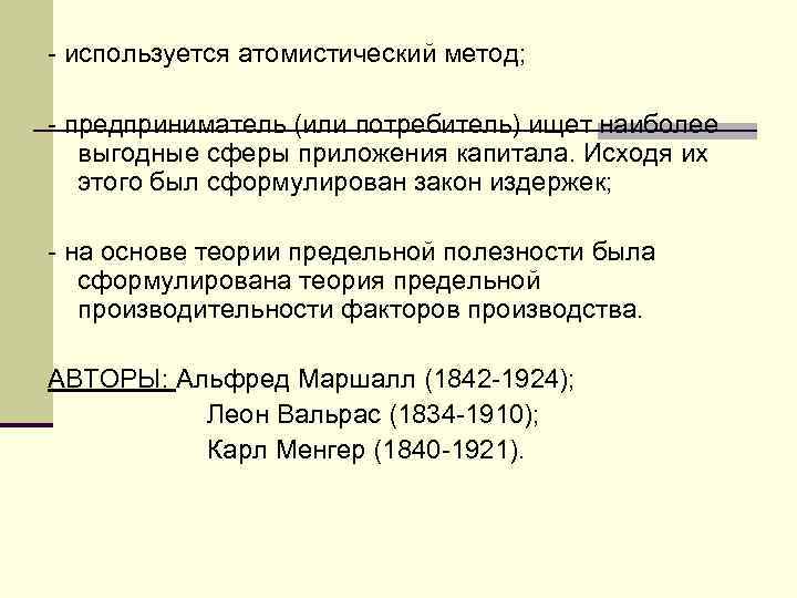 - используется атомистический метод; - предприниматель (или потребитель) ищет наиболее выгодные сферы приложения капитала.