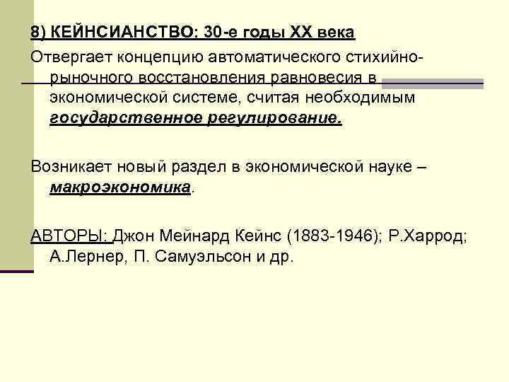 8) КЕЙНСИАНСТВО: 30 -е годы ХХ века Отвергает концепцию автоматического стихийнорыночного восстановления равновесия в