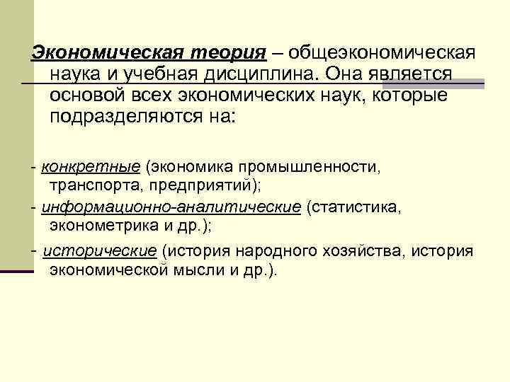 Экономическая теория – общеэкономическая наука и учебная дисциплина. Она является основой всех экономических наук,