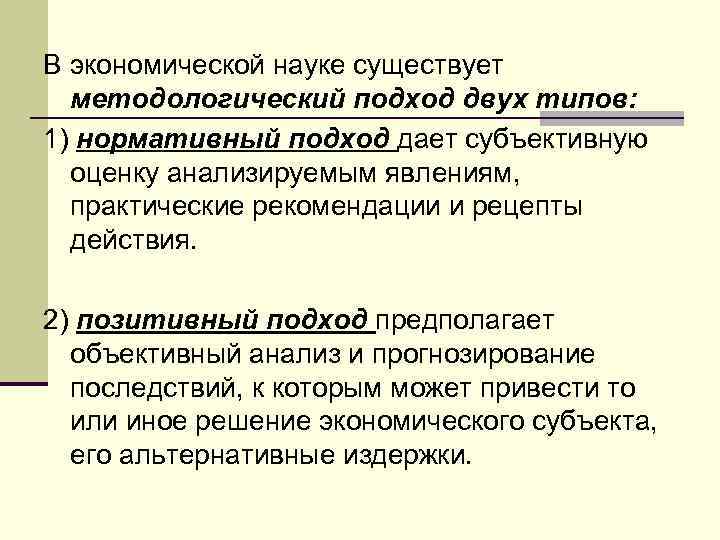 В экономической науке существует методологический подход двух типов: 1) нормативный подход дает субъективную оценку