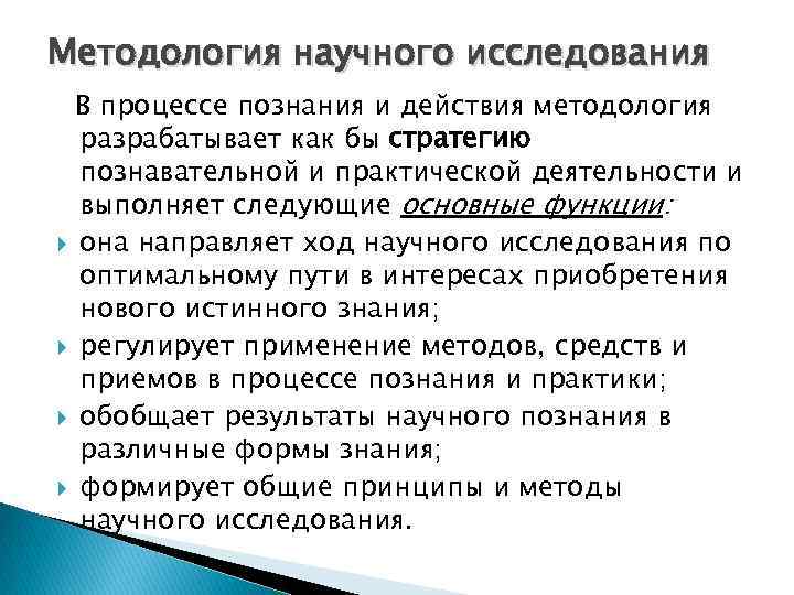 Методология научного исследования В процессе познания и действия методология разрабатывает как бы стратегию познавательной