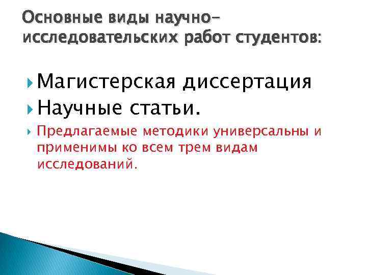 Основные виды научноисследовательских работ студентов: Магистерская диссертация Научные статьи. Предлагаемые методики универсальны и применимы