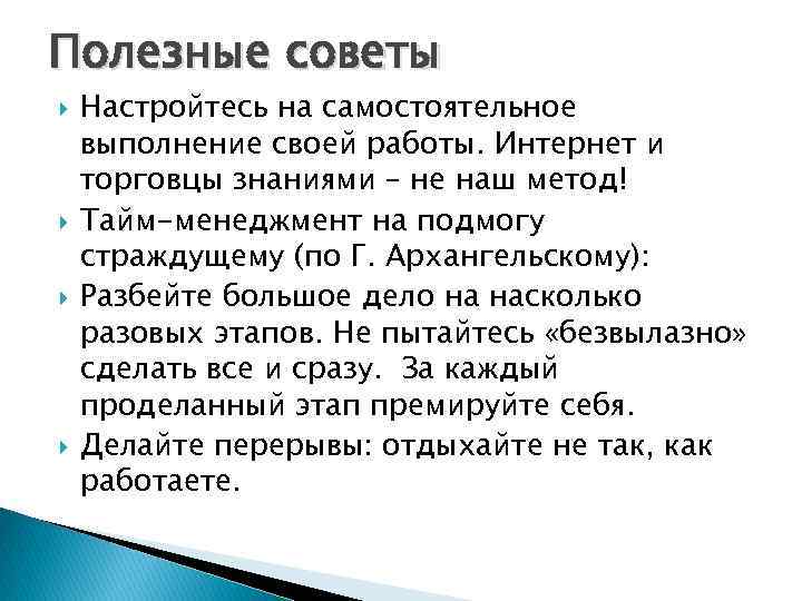 Полезные советы Настройтесь на самостоятельное выполнение своей работы. Интернет и торговцы знаниями – не