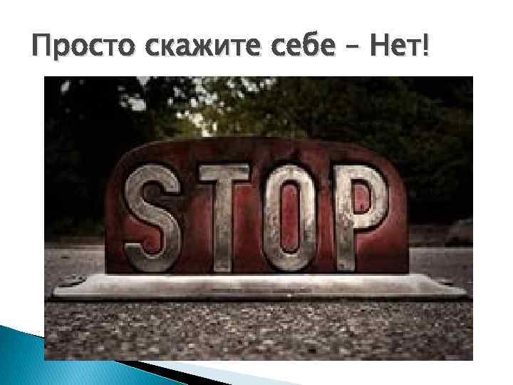 Просто скажите себе – Нет! 