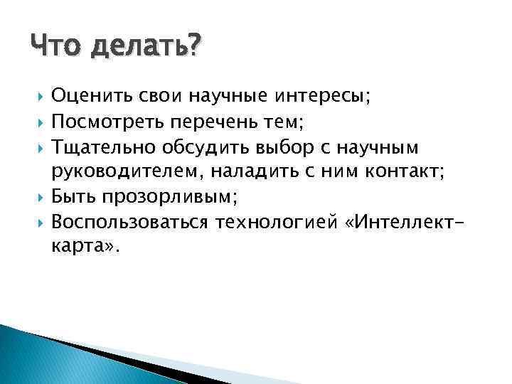 Что делать? Оценить свои научные интересы; Посмотреть перечень тем; Тщательно обсудить выбор с научным