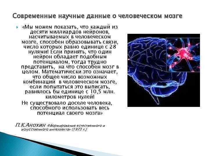 Современные научные данные о человеческом мозге «Мы можем показать, что каждый из десяти миллиардов