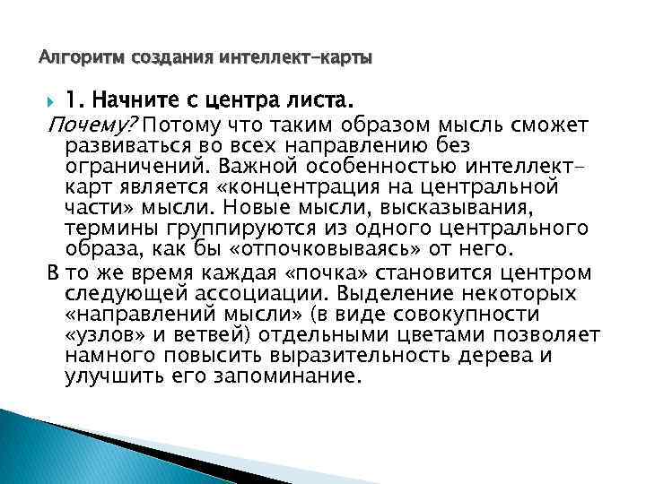 Алгоритм создания интеллект-карты 1. Начните с центра листа. Почему? Потому что таким образом мысль