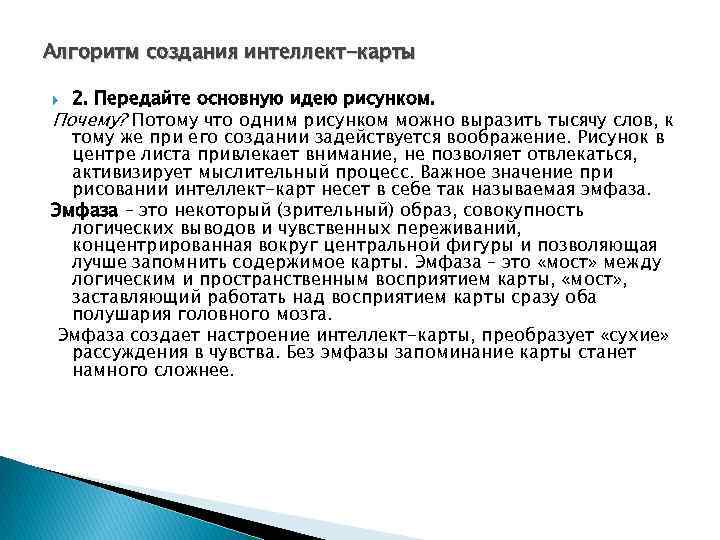 Алгоритм создания интеллект-карты 2. Передайте основную идею рисунком. Почему? Потому что одним рисунком можно