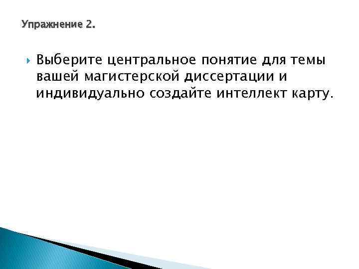 Упражнение 2. Выберите центральное понятие для темы вашей магистерской диссертации и индивидуально создайте интеллект