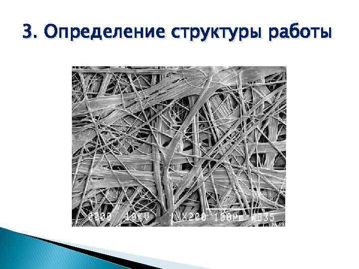 3. Определение структуры работы 